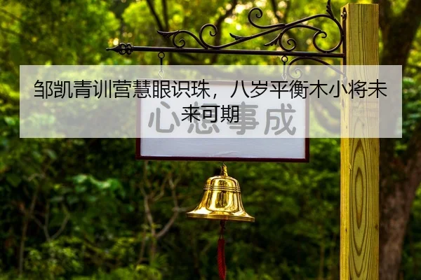 zou-kai-qing-xun-ying-hui-yan-shi-zhu-ba-sui-ping-heng-mu-xiao-jiang-wei-lai-ke-qi-2-576.jpg