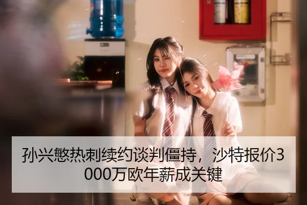sun-xing-min-re-ci-xu-yue-tan-pan-jiang-chi-sha-te-bao-jia-wan-ou-nian-xin-cheng-guan-jian-2-166.jpg